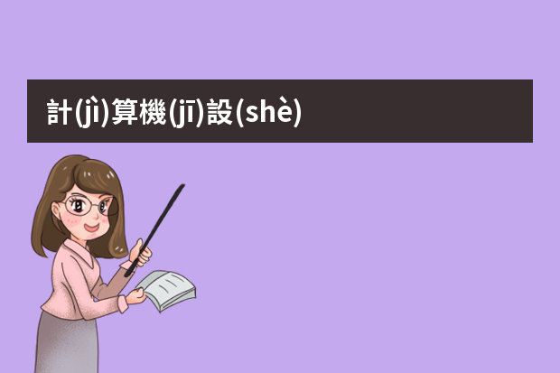 計(jì)算機(jī)設(shè)計(jì)專業(yè)有哪些？